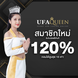 ufaqueen168 เว็บตรง ฝากถอนออโต้ ไม่มีขั้นต่ำ