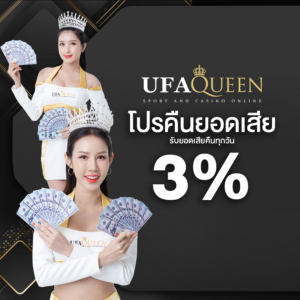 เทคนิค ufaqueen168 สล็อต คาสิโน กีฬา พร้อมคืนยอดเสีย 10% อัปเดต 2026