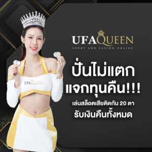 รีวิวเกม ufaqueen168 สล็อตยอดนิยม โบนัส Free Spin